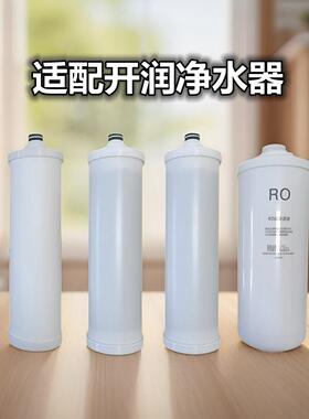 适配开润净水器滤芯K10四级纯水机卡口式400G/500GPP棉活性炭RO膜