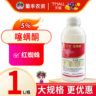 日曹尼索朗5%噻螨酮观赏月季红蜘蛛螨虫若螨杀卵农药杀虫剂杀螨剂