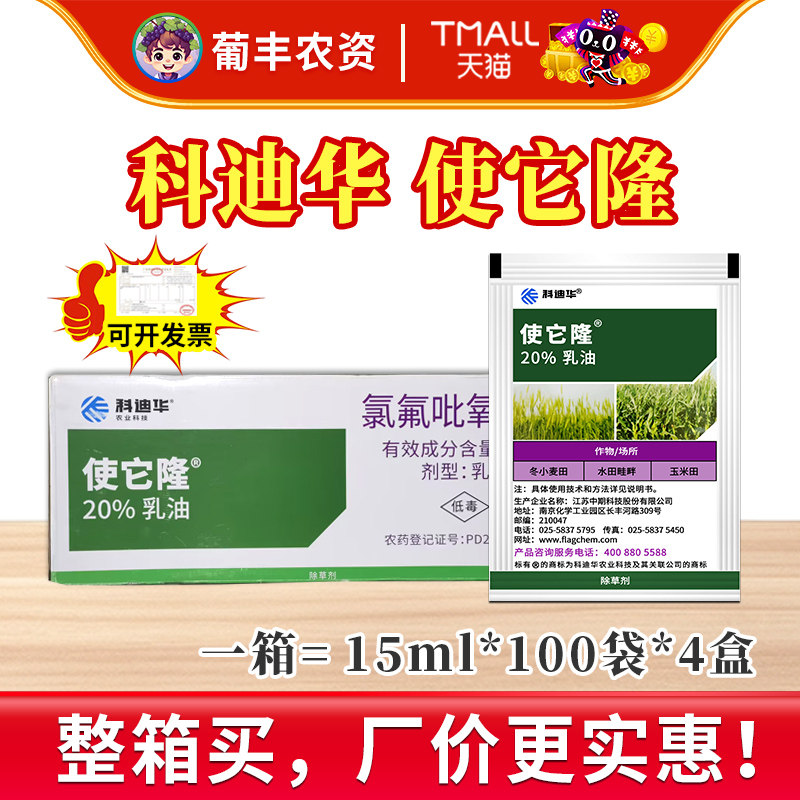 科迪华使它隆史它隆吏施氯氟吡氧乙酸阔叶杂草水花生农药除草剂