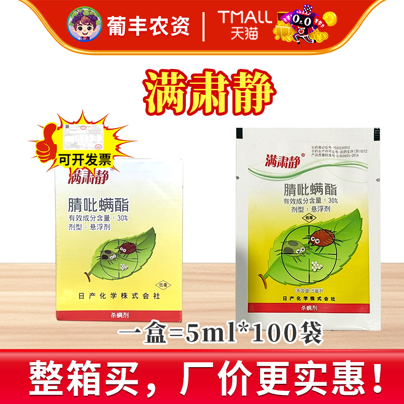 日产化学满肃静腈吡螨酯红蜘蛛