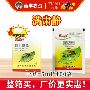 5ml*100袋日产化学满肃静腈吡螨酯苹果树二斑叶螨红蜘蛛杀虫螨剂