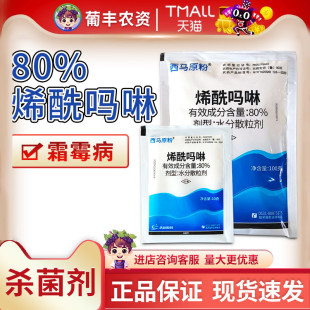 先达 西马原粉 80%烯酰吗啉林葡萄霜霉病农药杀菌剂农用农资