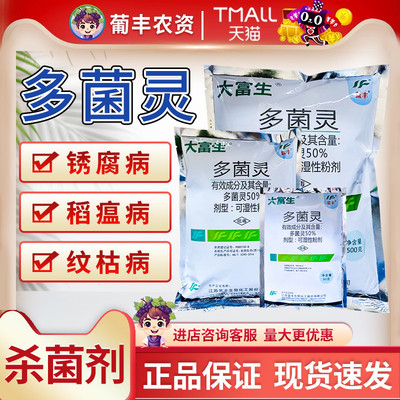 大富生多菌灵纹枯病杀菌剂剂