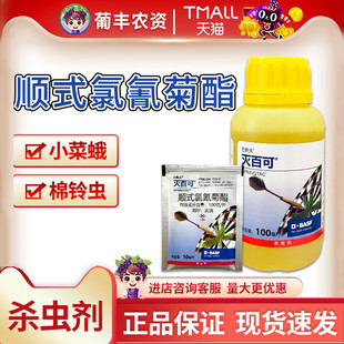 巴斯夫灭百可 顺式氯氟氰菊酯甘蓝黄瓜豇豆菜青虫蚜虫杀虫剂