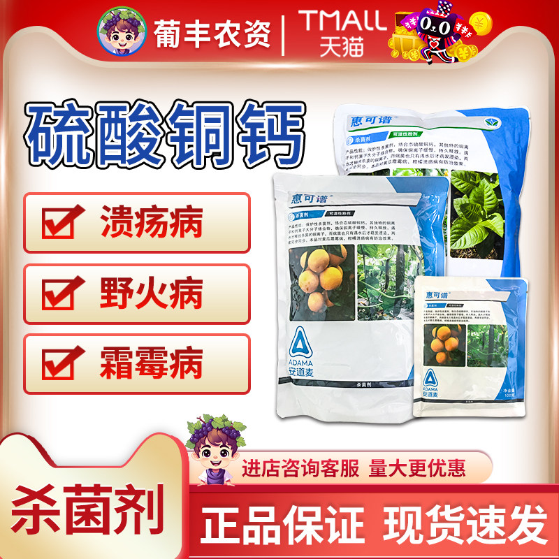 安道麦惠可谱77%硫酸铜钙野火病黄瓜霜霉病柑橘溃疡病农药杀菌剂