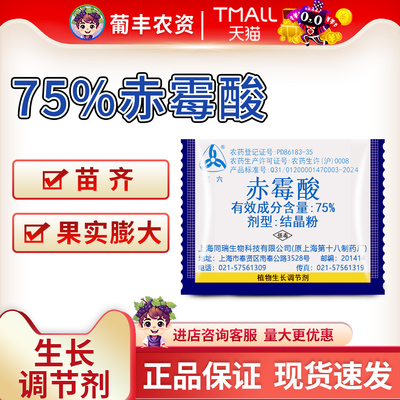 上海同瑞三六75%农资浸种赤霉酸