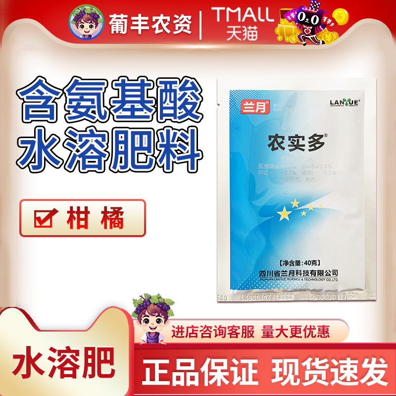 兰月 农实多含氨基酸水溶肥柑橘果实膨大膨果肥料