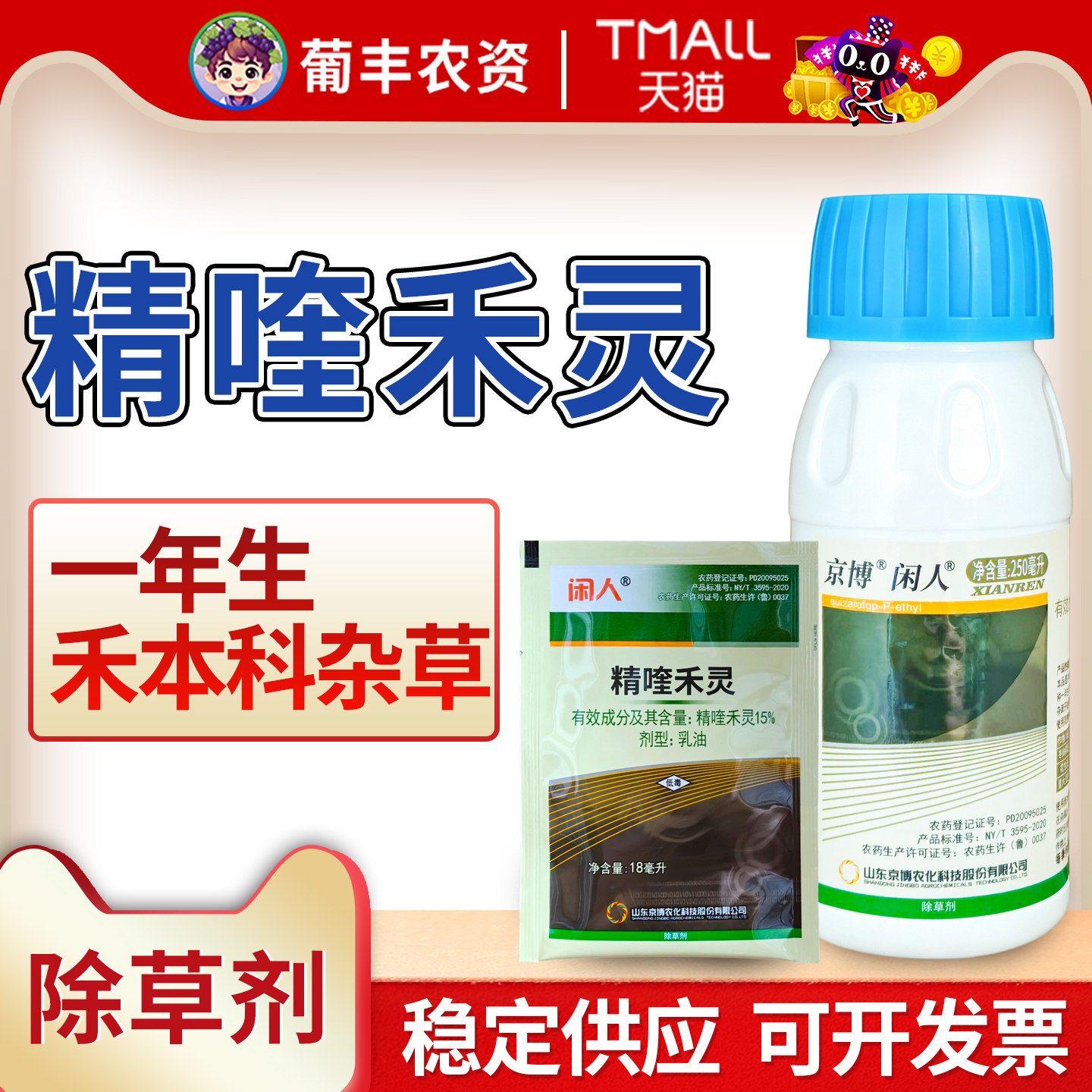 京博闲人精喹禾灵杂草农药除草剂图片
