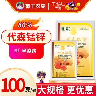 美国仙农喷克 80%代森锰锌甜椒炭疽病疫病烟草赤星农药杀菌剂100g