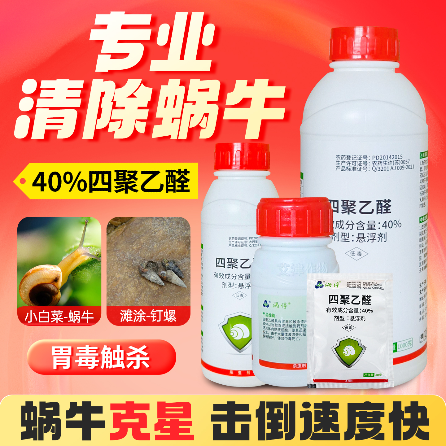 四聚乙醛蜗牛鼻涕虫福寿螺杀虫剂