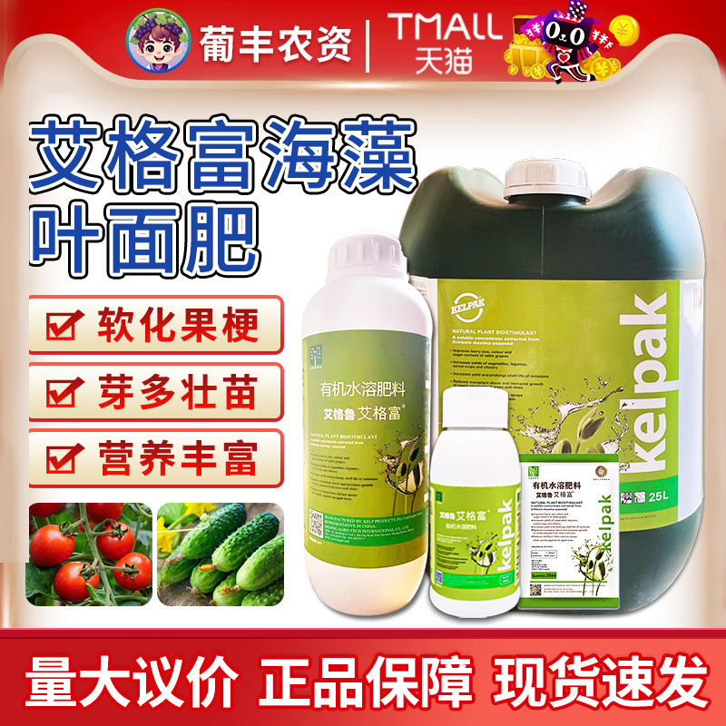 南非开普艾格富葡萄软化剂抑制果梗硬化剂海藻液叶面肥有机水溶肥