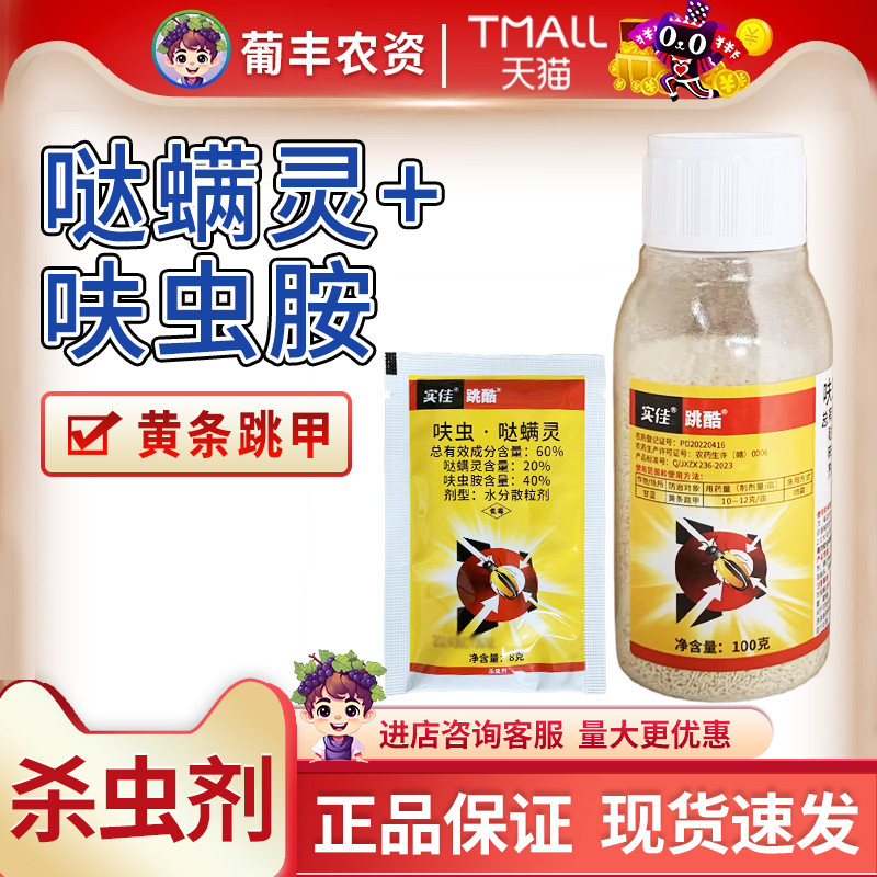 实佳跳酷 60%哒螨灵呋虫胺甘蓝包菜卷心菜黄条跳甲农药杀虫剂