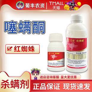 日曹 尼索朗5%噻螨酮柑橘树棉花红蜘蛛若螨杀卵噻螨铜杀螨剂农药