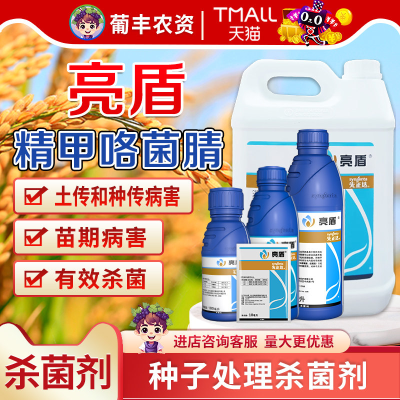 先正达亮盾精甲咯菌晴益禾倍