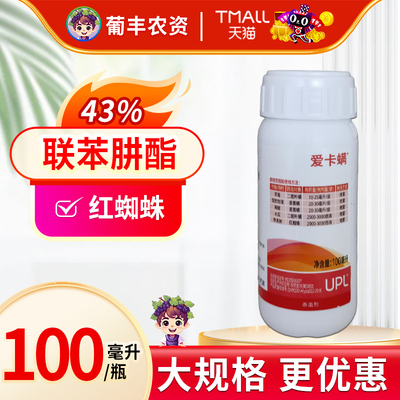 红蜘蛛杀螨剂爱卡螨联苯肼酯