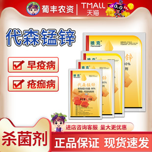 美国仙农喷克80%代森锰锌 番茄早疫病葡萄白腐病黑痘病农药杀菌剂