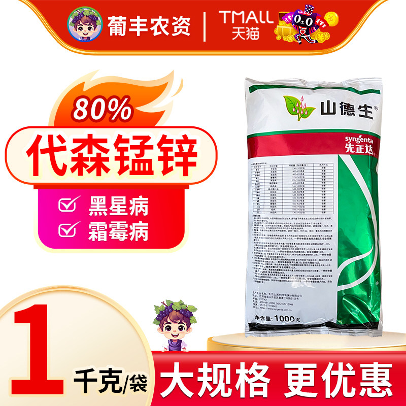 山德生先正达80%代森锰锌代森猛锌炭疽病黑星农药杀菌剂益禾倍