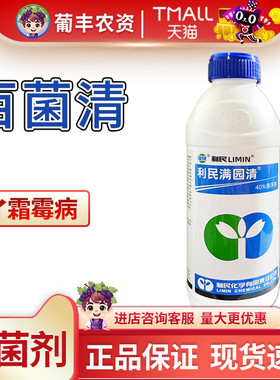 利民 满园清 40%百菌清 黄瓜霜霉病杀菌剂农药1000克悬浮剂