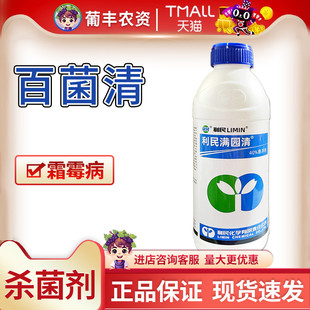 利民 满园清 40%百菌清 黄瓜霜霉病杀菌剂农药1000克悬浮剂