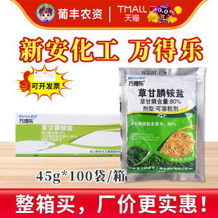 新安化工万得乐80%草甘膦铵盐正品除草非耕地杂草农药除草剂