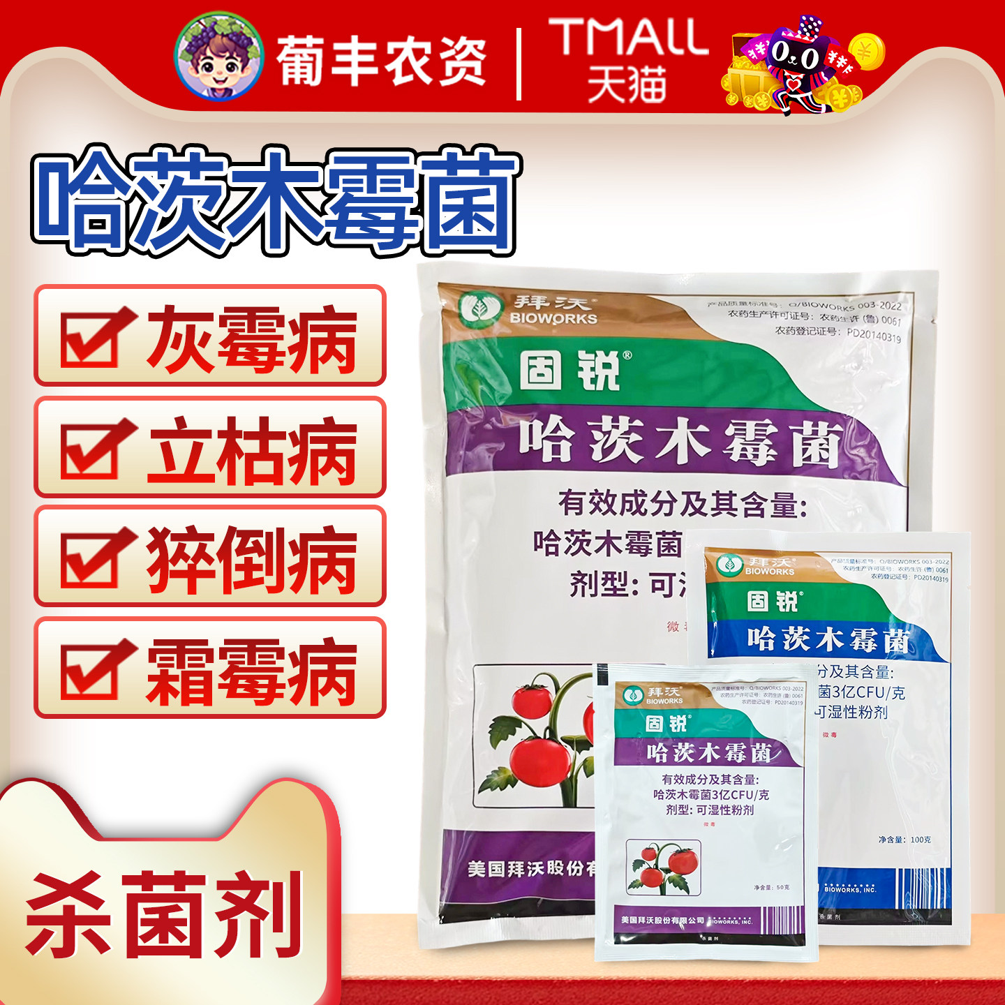 农药杀菌剂拜沃美国哈茨木霉菌