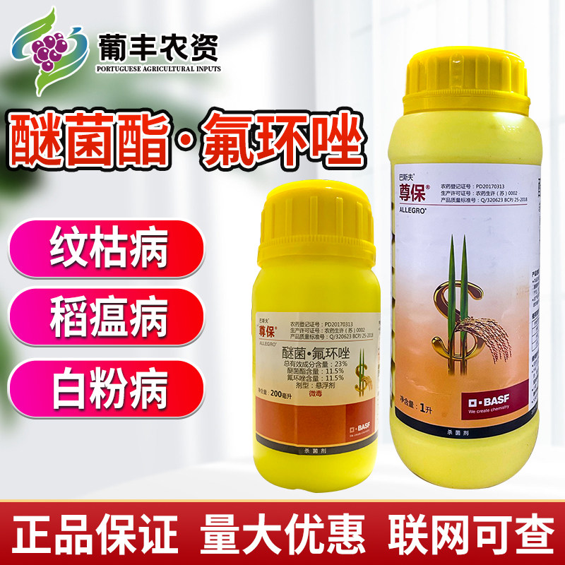 巴斯夫尊保 23%醚菌氟环唑小麦白粉病水稻纹枯病稻瘟病农药杀菌剂