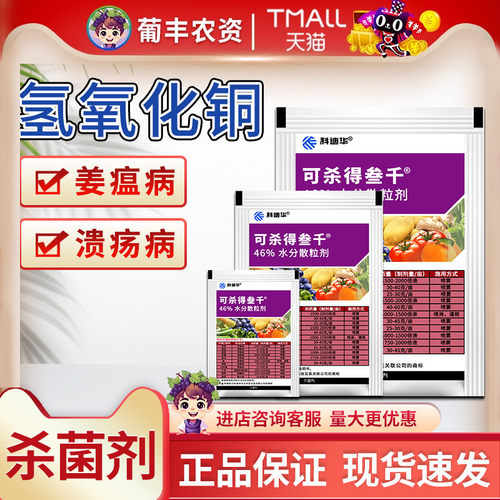 农药可杀得叁千3000三千氢氧化铜