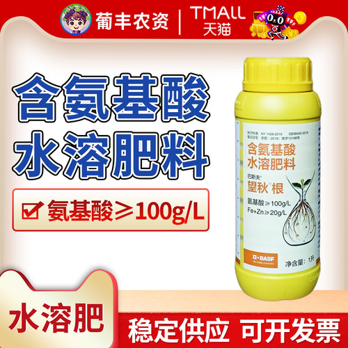巴斯夫望秋根氨基酸有机水溶肥料有机质改善土壤微生物锌铁硼肥