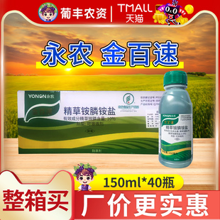 永农金百速精草铵磷铵盐正品农药除草剂精草胺磷铵胺盐除草烂根剂