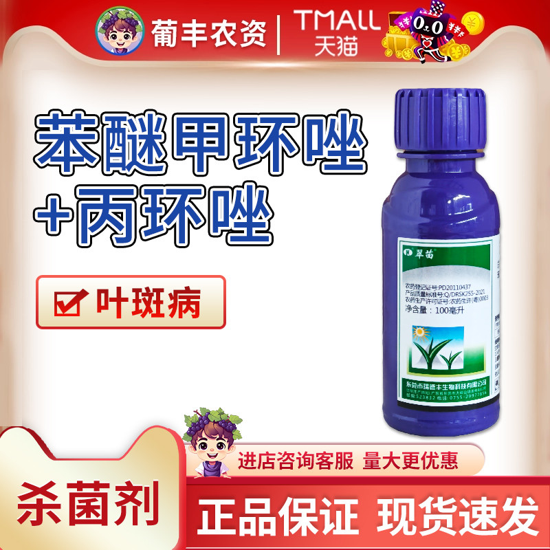 瑞德丰 翠苗300克/升苯醚甲环唑 苯甲丙环唑香蕉叶斑病农药杀菌剂图片