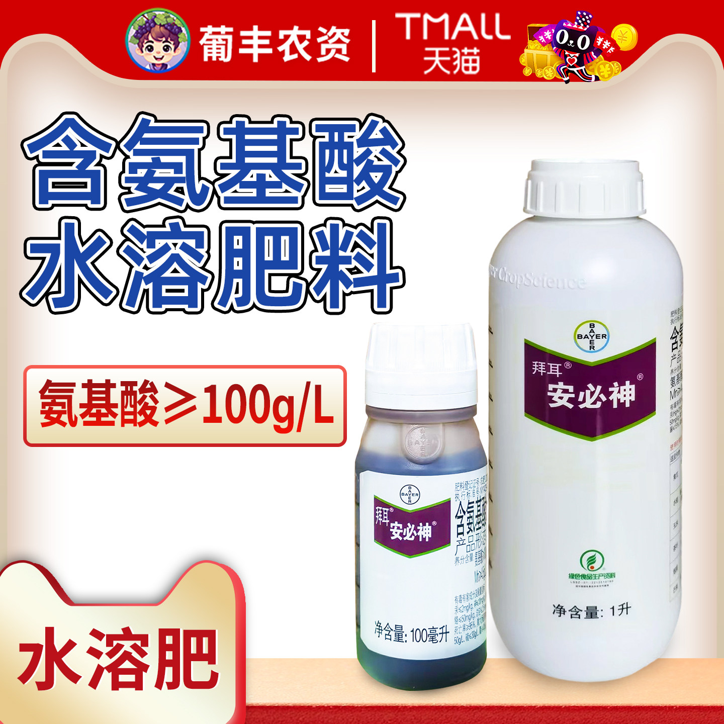德国拜耳安必神氨基酸水溶肥料