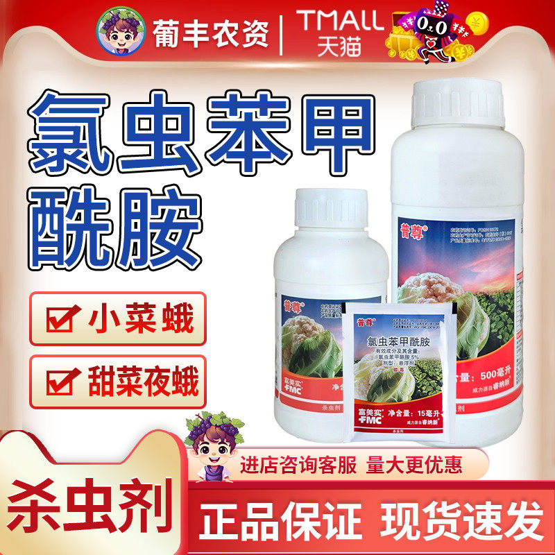 杜邦富美实普尊氯虫苯甲酰先胺甘蓝吊丝虫小菜蛾杀虫剂农药益禾倍