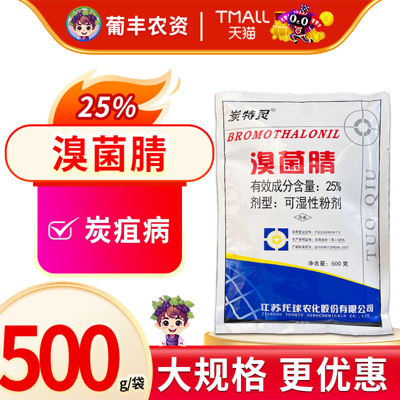 托球 炭特灵粉剂25%溴菌腈苹果树炭疽病烟草野火病农药杀菌剂500g