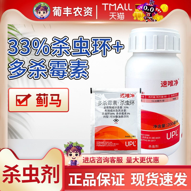UPL速唯净 33%多杀霉素杀虫环 黄瓜蓟马杀卵杀虫水剂农药杀虫剂 - 实物图