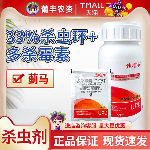速唯净UPL多杀霉素杀虫环蓟马