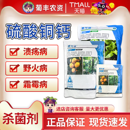 安道麦惠可谱硫酸铜钙霜霉病