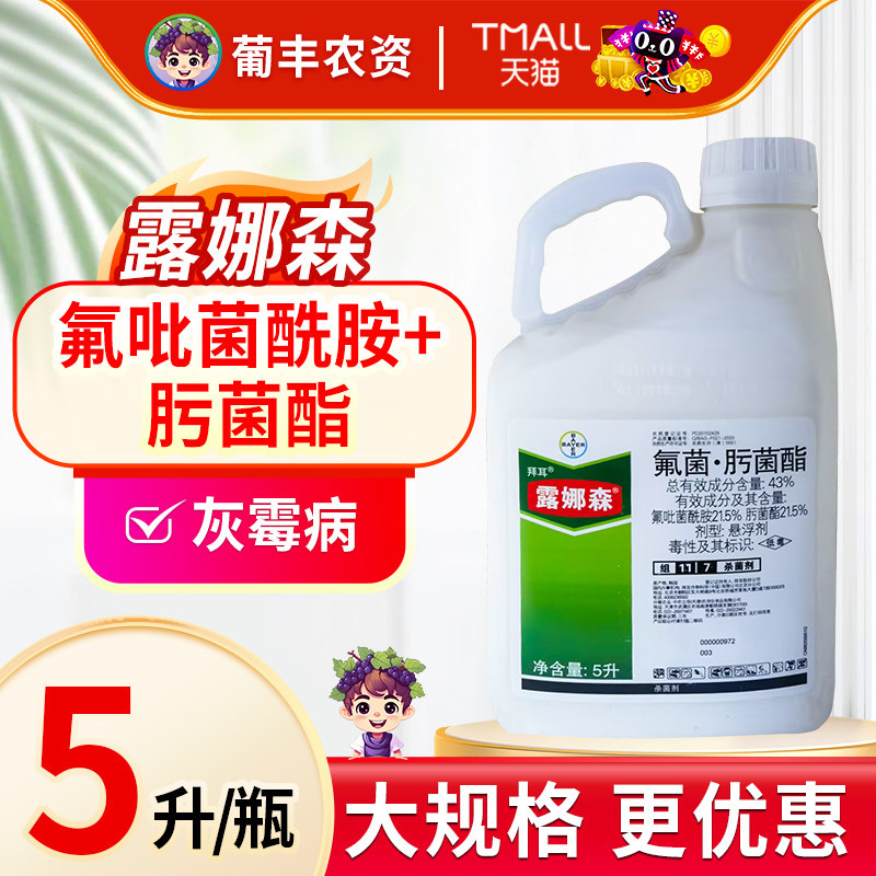 露娜森德国拜耳黄瓜葡萄番茄草莓白粉病黑斑病灰霉病农药杀菌剂5L