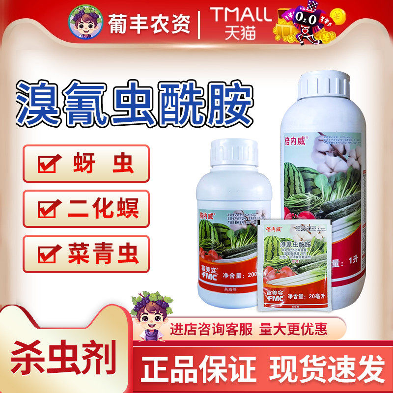 美国杜邦富美实 倍内威 溴氰虫酰胺斑潜蝇黄瓜蓟马蚜虫农药杀虫剂