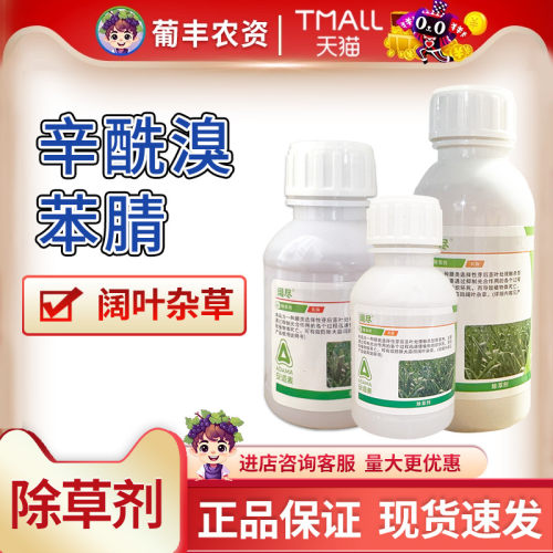 安道麦阔尽30%辛酰溴苯腈溴苯氰阔叶杂草大蒜苗后农药除草剂灭草