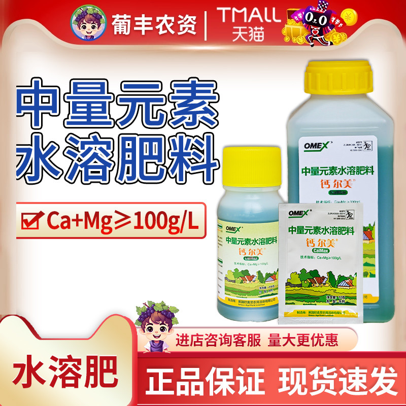 英国欧麦思钙尔美葡萄草莓钙镁中量元素水溶肥料补钙叶面肥悬浮钙