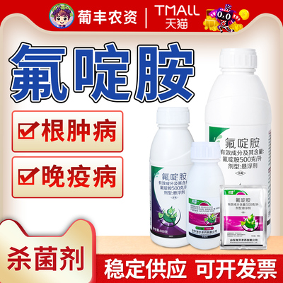 山东邹平 邦露 500克/升氟啶胺大白菜根肿病马铃薯晚疫病杀菌剂