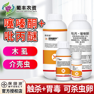 保田派 菲林普利吡丙醚噻嗪酮蔷薇科介壳虫柑橘树木虱农药杀虫剂