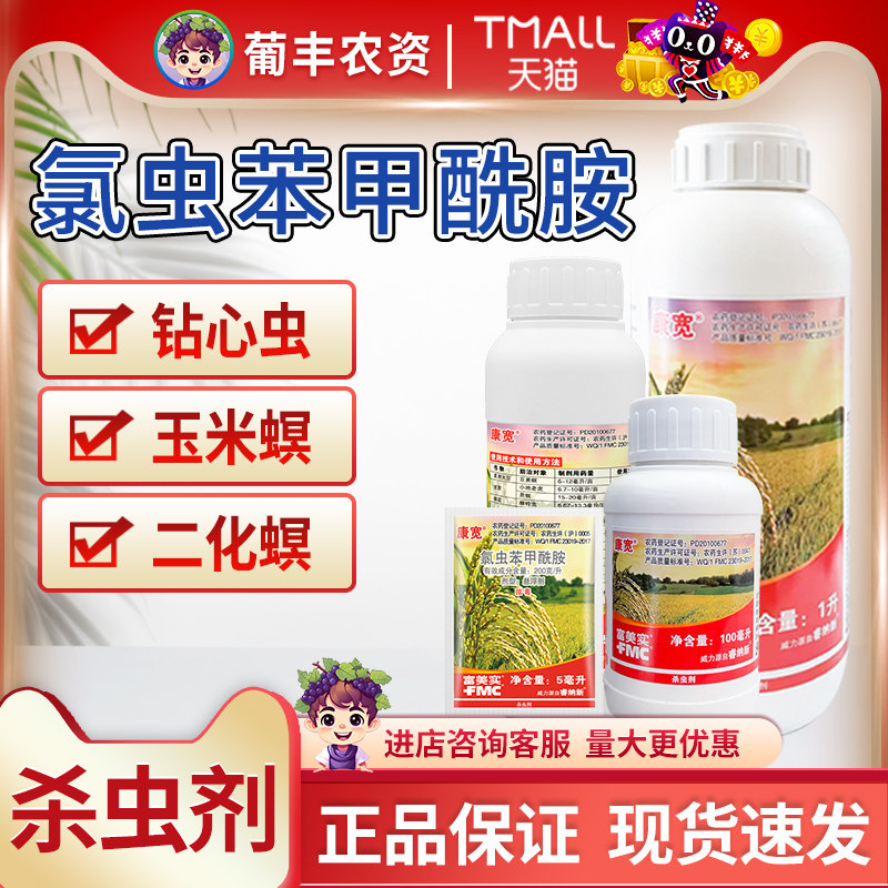 康宽杜邦富美实氯虫苯甲酰胺玉米钻心虫卷叶螟农药杀虫剂益禾倍