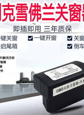 升降器科鲁兹关窗器迈锐宝英朗君威昂科威昂科Q拉老威朗自动升窗