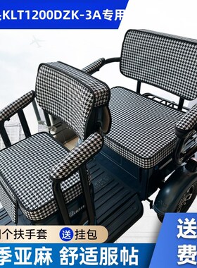 阔老头KLT1200DZK-3A电z动三轮车坐垫阔佬头防水加厚皮革四季座套