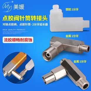 适配器点胶配件针筒转接头螺纹口 2分牙点胶阀针筒转接头金属分装