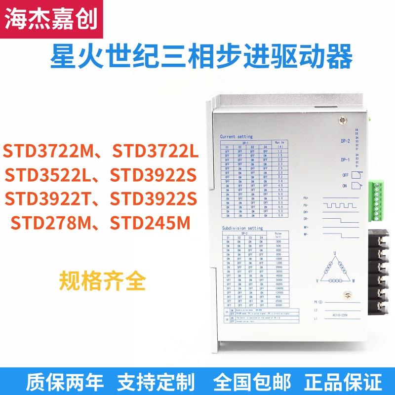 星火世纪三相步进电机驱动器STD3722M/STD3722L/STD3522L/STD3922