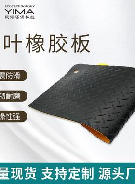 厂家直销黑色防滑橡胶板工业配电室柳叶纹绝缘橡胶垫规格齐全
