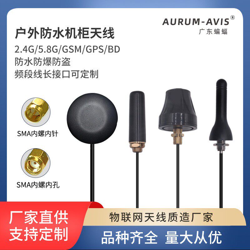 2.4g 5.8g 北斗 GPS/wifi蓝牙室外机柜天线 售货机蘑菇头防水天线