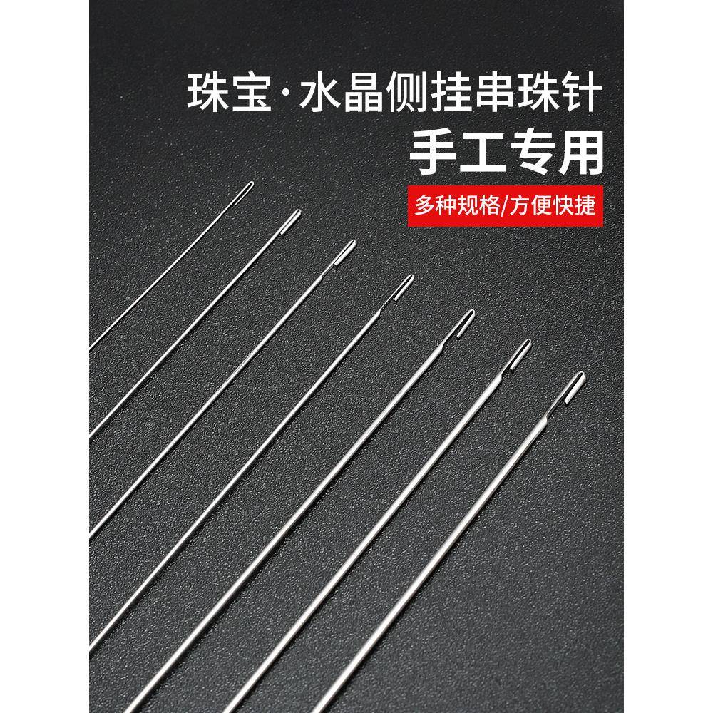 串珠针侧手开口穿线绳人工水晶珍珠丝穿线珠钢铅工不锈钢针